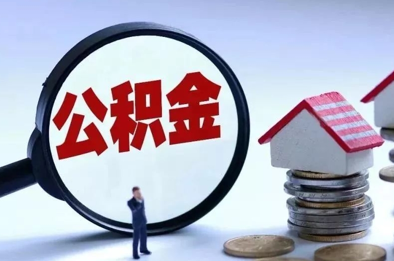 江西离职后公积金会怎么样（离职后的公积金）